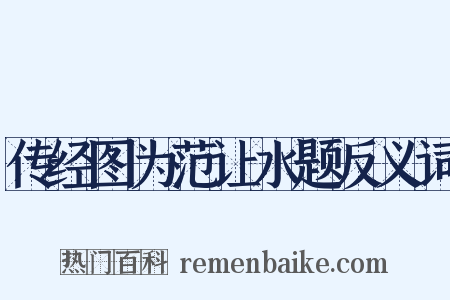 传经图为范让水题反义词是什么意思的图片